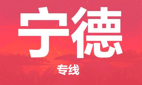 晋江市到宁德物流专线-最好的晋江市至宁德专线