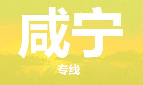 晋江市到咸宁物流公司-晋江市至咸宁专线-提供一流的配送服务
