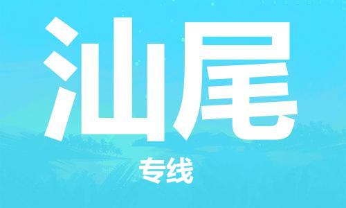 晋江市到汕尾物流专线-晋江市到汕尾货运-导航线路