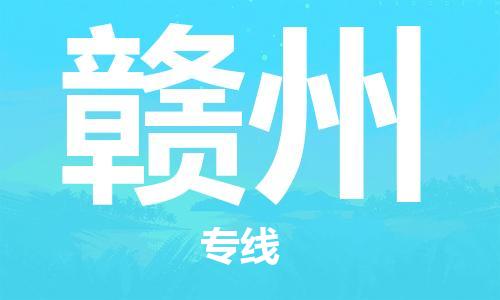 晋江市到赣州物流-晋江市到赣州专线-上门提