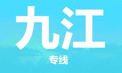 晋江市到九江物流专线-晋江市至九江货运优质服务