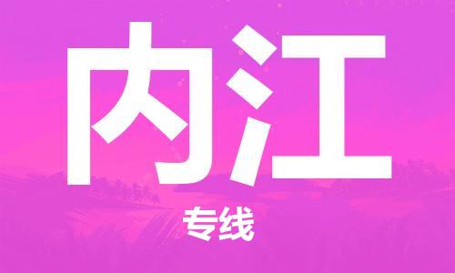 晋江市到内江物流专线-晋江市至内江货运来电咨询