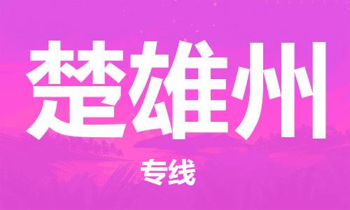 晋江市到楚雄州物流公司-晋江市到楚雄州专线（全市/均可派送）
