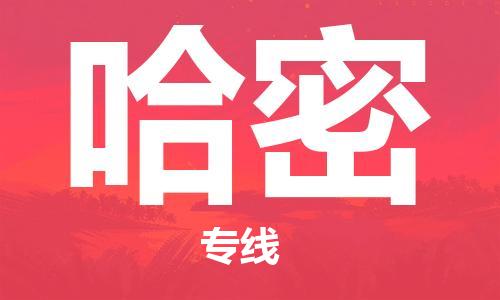 晋江市到哈密物流公司-晋江市至哈密专线-快速安全的全国配送专家