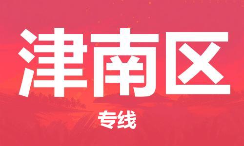 增城区到津南区物流专线-增城区至津南区货运直达