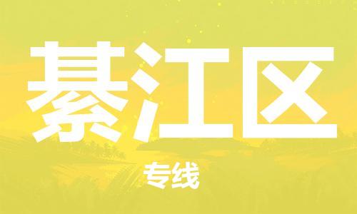 增城区到綦江区物流专线-增城区至綦江区货运安全可靠的托