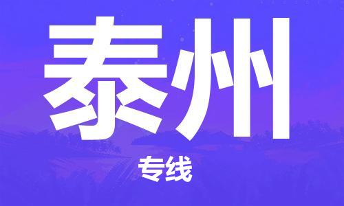 增城区到泰州物流专线-增城区到泰州货运-专线直达