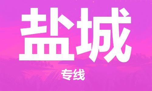 增城区到盐城物流专线-增城区至盐城货运一路顺
