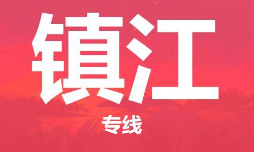 增城区到镇江物流专线-增城区至镇江货运门到门