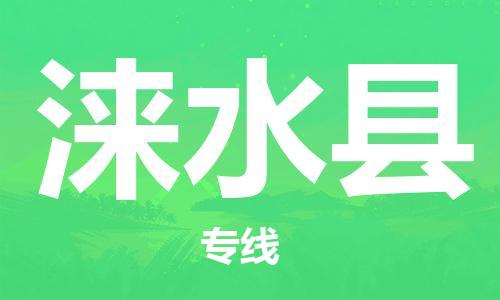 增城区到涞水县物流-增城区到涞水县专线-热推