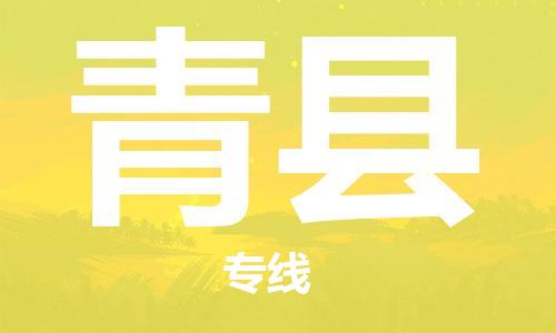 增城区到青县物流专线-增城区至青县货运可靠高效