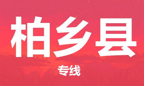 增城区到柏乡县物流专线-增城区至柏乡县货运-高信誉的托
