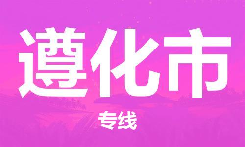 增城区到遵化市物流专线-增城区至遵化市专线-助力您创造更多business
