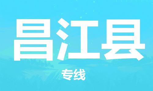 增城区到昌江县物流专线-增城区至昌江县货运超低价优质物流专线