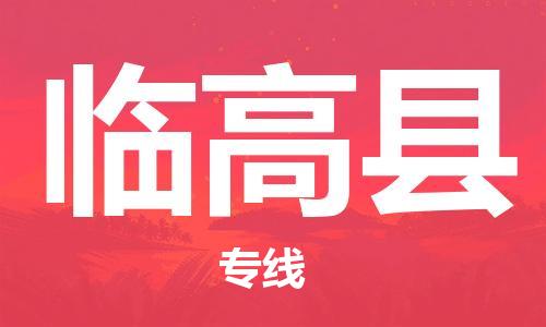增城区到临高县物流公司-增城区到临高县专线来电咨询