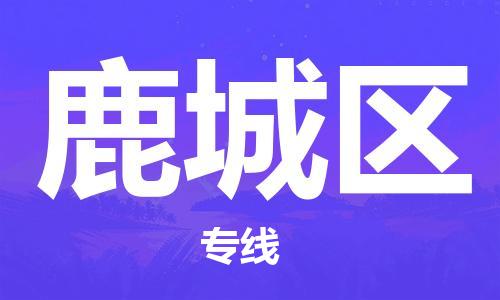 增城区到潞城区物流公司-增城区至潞城区专线助力您发展壮