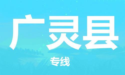 增城区到广灵县物流专线-增城区到广灵县货运专属团队