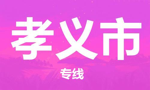 增城区到孝义市物流公司-高性价比的孝义市至增城区专线