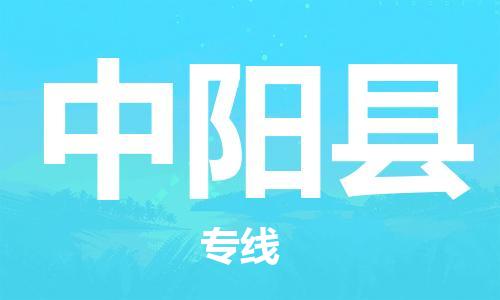 增城区到中阳县物流公司-增城区至中阳县专线快速高效