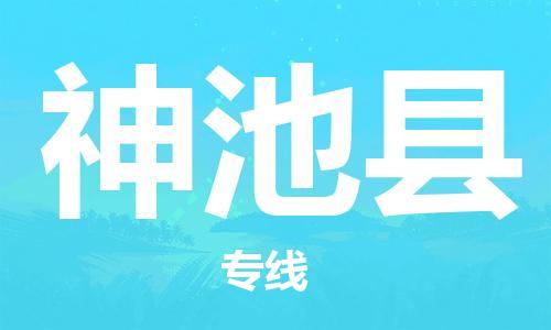 增城区到神池县物流公司-准时配送增城区至神池县专线