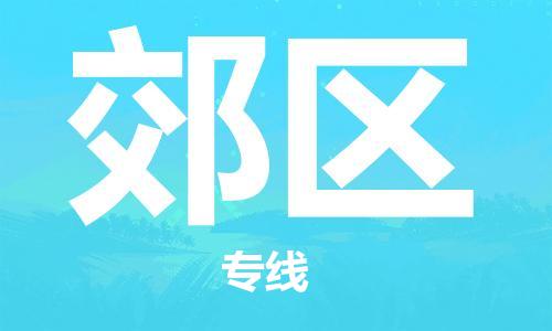 增城区到郊区物流专线-增城区到郊区货运放心省心