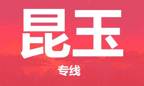增城区到昆玉物流公司-增城区至昆玉专线按需配送零担专线