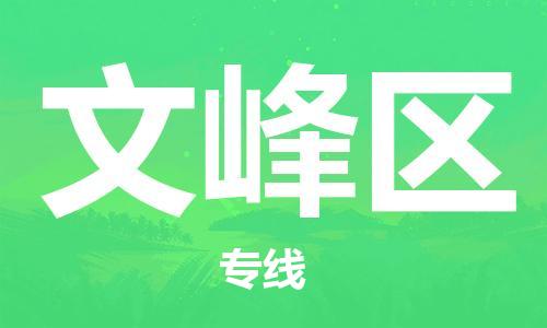 增城区到文峰区物流专线-文峰区到增城区货运-用心服务