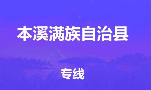 增城区到本溪县物流专线-增城区到本溪县货运-运输公司