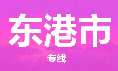 增城区到东港市物流公司-增城区至东港市专线热情提供询价