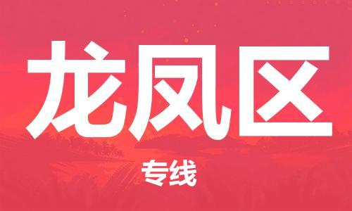 增城区到龙凤区物流公司-增城区至龙凤区专线安全可靠的托运品牌