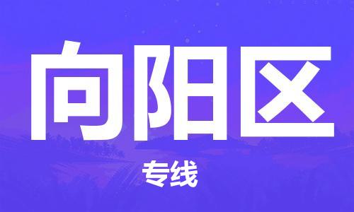 增城区到向阳区物流专线-一站式增城区至向阳区专线
