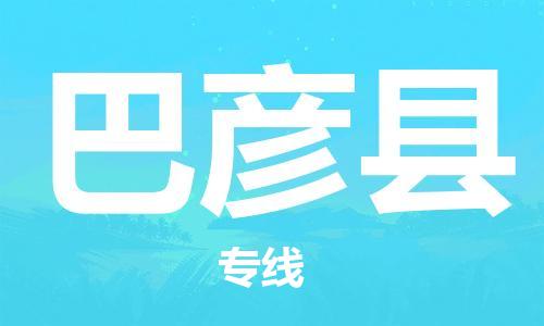 增城区到巴彦县物流专线-巴彦县到增城区货运-全心服务