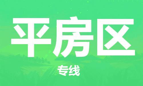 增城区到平房区物流专线-增城区到平房区货运红酒托