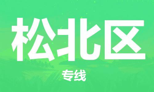 增城区到松北区物流专线-增城区物流到松北区-（无盲点-派送）
