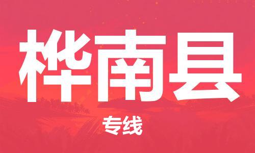 增城区到桦南县物流专线-桦南县到增城区货运-整车运输