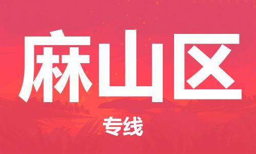 增城区到麻山区物流公司-增城区至麻山区专线快速高效的物流服务