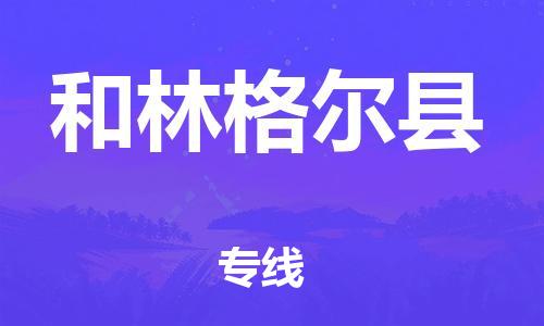 增城区到和林格尔县物流公司-增城区至和林格尔县专线全程跟踪保障货物安全