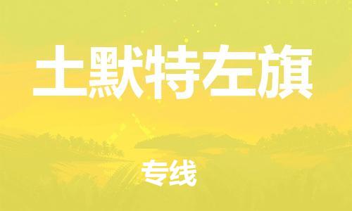 增城区到土默特左旗物流专线-增城区到土默特左旗货运（市-县区-直达配送）