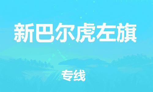 增城区到新巴尔虎左旗物流公司-增城区至新巴尔虎左旗专线无忧物流服务