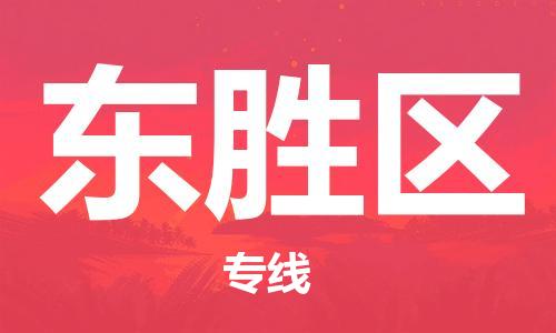 增城区到东胜区物流公司-增城区至东胜区专线简约快递物流专线