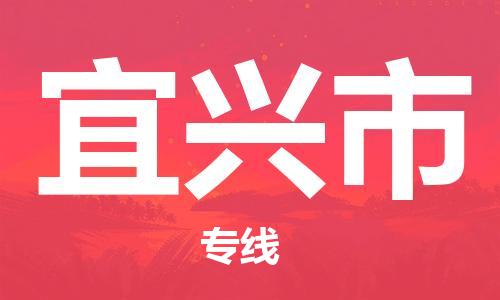增城区到宜兴市物流专线-便捷转运增城区至宜兴市货运