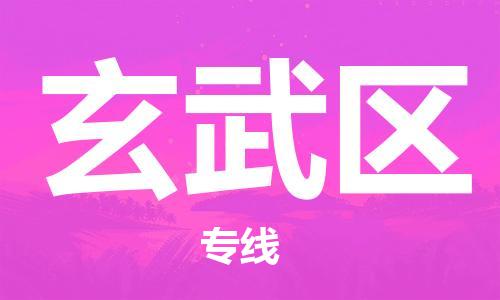 增城区到玄武区物流专线-增城区至玄武区货运让您的物流更便捷