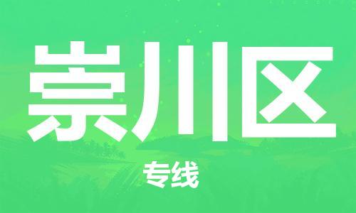增城区到崇川区物流公司-增城区至崇川区专线-安全快捷的配送