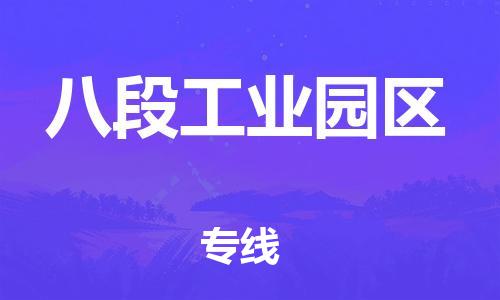 增城区到八段工业园区物流公司-增城区到八段工业园区专线-
（全/境-派送）