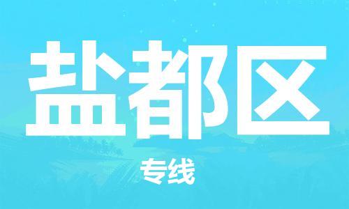 增城区到盐都区物流专线-盐都区到增城区货运-端到端运输