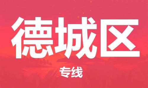 增城区到德城区物流-增城区至德城区货运高效服务合作