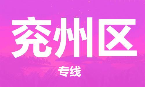 增城区到兖州区物流公司-为您提供完美的物流解决方案。增城区至兖州区专线