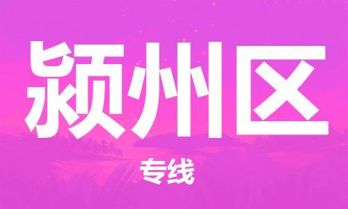 增城区到颍州区物流公司-一流物流管理服务增城区至颍州区专线
