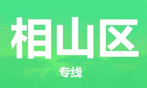 增城区到象山区物流专线-快速安全增城区到至靖边货运