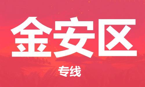 增城区到金安区物流专线-增城区至金安区货运配送无盲点